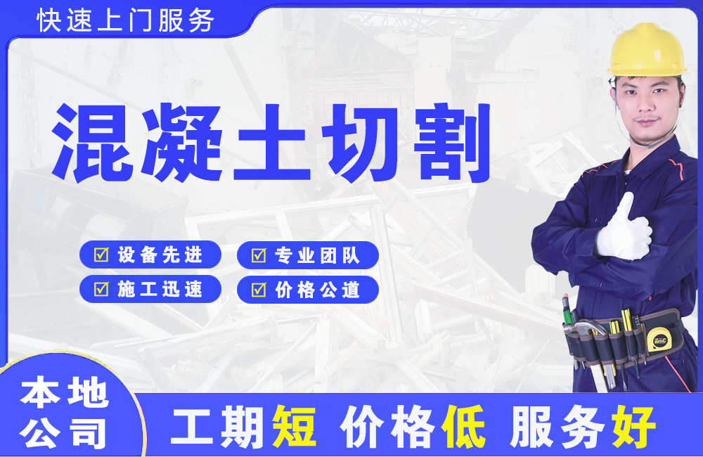 高湾新区混凝土切割