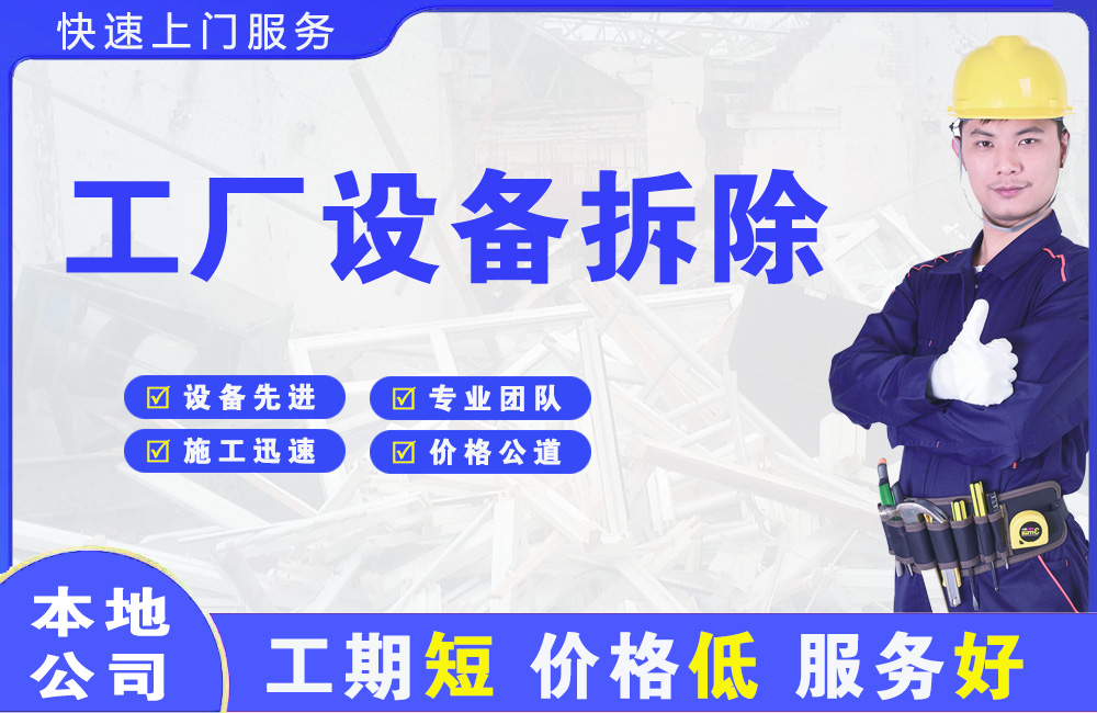 高湾新区工厂设备拆除